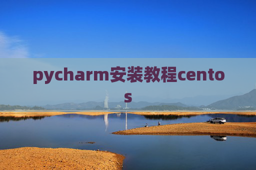 pycharm安装教程centos pycharm安装教程centos