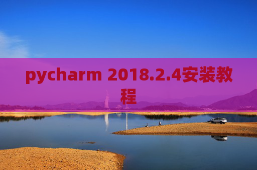 pycharm 2018.2.4安装教程